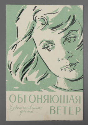 Обгоняющая ветер. Брошюра. 1958. Размер 23,5х15,5 см. Условно хорошее состояние. Следы 
