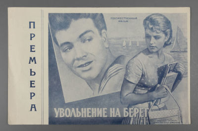 [Мосфильм] Увольнение на берег. Брошюра. 1962. Размер 15,5х24 см. Условно хорошее состояние. 