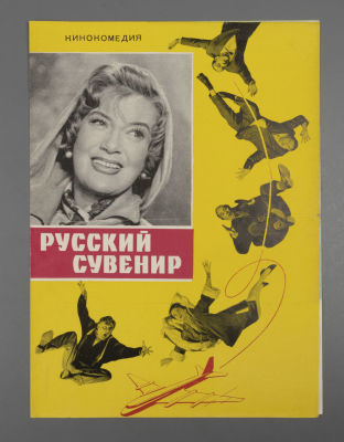 [Мосфильм] Русский сувенир. Брошюра. 1962. Размер 15,5х24 см. Условно хорошее состояние. Следы 