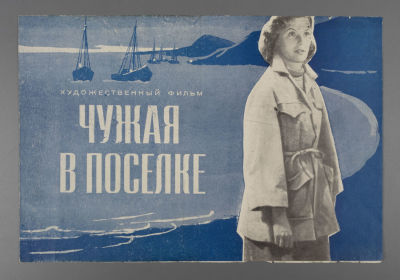 Чужая в поселке. Брошюра. 1958. Размер 16х24 см. Условно хорошее состояние. Следы бытования. 