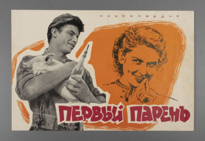 Первый парень. Брошюра. 1959. Размер 16х24 см. Условно хорошее состояние. Следы бытования. 