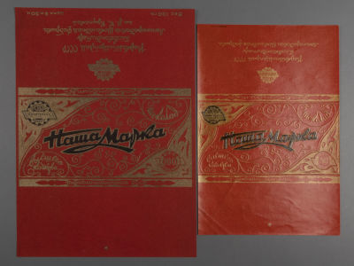 Этикетка от упаковки какао &laquo;Наша марка&raquo;. 1940 г. 2 шт. Размер 21.5х15.5 см. и 18.5х12.5 см. Две 