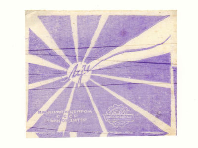 Этикетка. Фантик. Конфеты &laquo;Луч&raquo;. 1930-е гг. Размер11.5х9,5 см. Папиросная бумага. Обертка от 