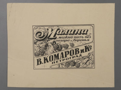 [Из архива А. Н. Лео] "Малина, можно пить без сахара и варенья" В. Комаров и Ко, Петроград. 