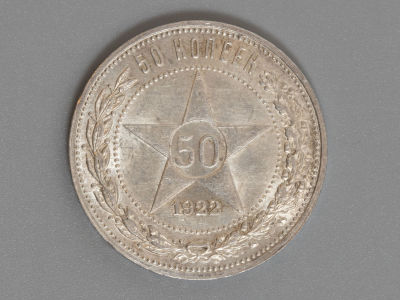 СССР 50 копеек (Полтинник) 1922 ПЛ XF. Состояние XF