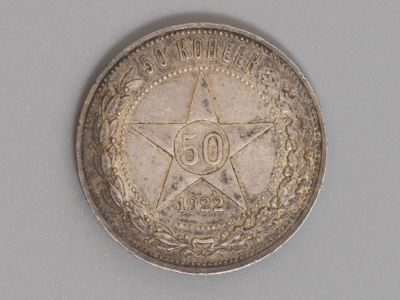 РСФСР 50 копеек (Полтинник) 1922 ПЛ AU. Состояние AU. Загрязнения.