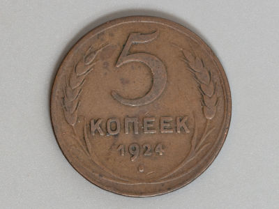 СССР 5 копеек 1924 VF. Состояние VF