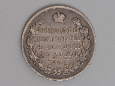 Россия 1 рубль 1819 СПБ ПС VF. Состояние VF