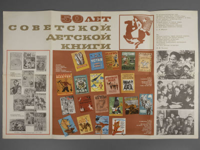 Меерзон В.Я. Плакат &laquo;50 лет советской детской книге&raquo;. М., 1966. Меерзон В.Я. Плакат &laquo;50 лет 