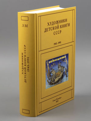 [Новый том] Чистобаев С. Художники детской книги СССР 1945-1991 гг. Том 8. Буквы &laquo;Л-М&raquo;. СПб., 2022.