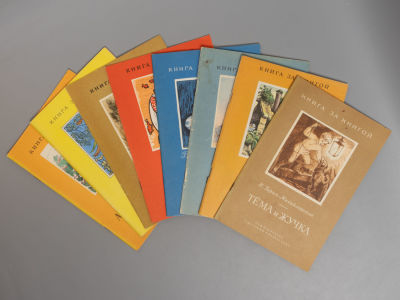 8 детских книжек серии &laquo;Книга за книгой&raquo;. М., 1972-1983. 1) Одоевский В.Ф. Городок в табакерке. 