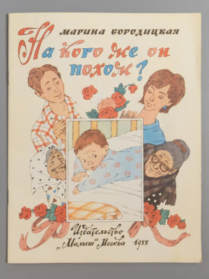 [Рисунки Булатова и Васильева] Бородицкая М.Я. На кого же он похож? М., 1988. Бородицкая М.Я. 