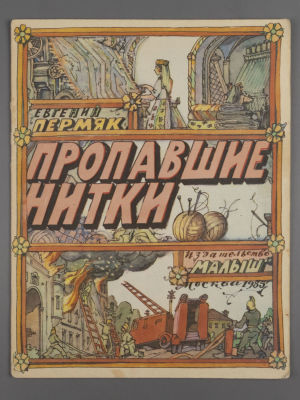[Рисунки Ильи Кабакова] Пермяк Е.А. Пропавшие нитки. М., 1985. Пермяк Е.А. Пропавшие нитки. 