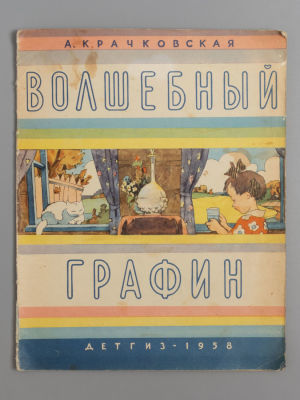 [Рисунки Ильи Кабакова] Крачковская А.П. Волшебный графин. М., 1958. Крачковская А.П. Волшебный 