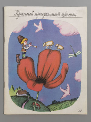 [Рисунки Виктора Пивоварова] Заславский Р.З. Красный прекрасный цветок. М., 1983. Заславский 