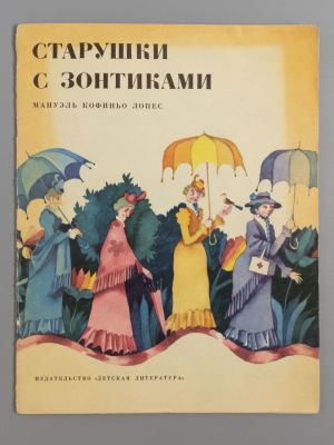 [Рисунки Виктора Пивоварова] Кофиньо Лопес М. Старушки с зонтиками. Сказка. М., 1976. Кофиньо 