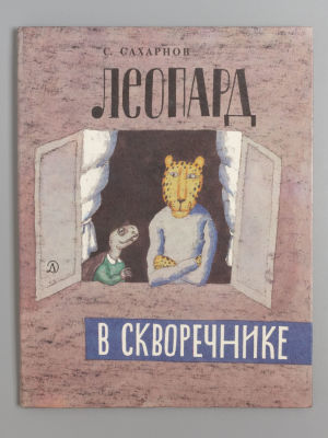 [Рисунки Виктора Пивоварова] Сахарнов С.В. Леопард в скворечнике. Сказки. Рисунки В. 