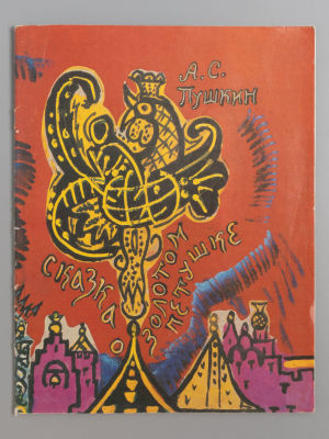 Пушкин А.С. Сказка о Золотом Петушке. Рисунки Т. Мавриной. М., 1980. Пушкин А.С. Сказка о 