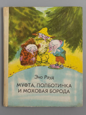 [Первое издание] Раул Э.М. Муфта, Полботинка и Моховая Борода. Книга 1. Таллин, 1976. Раул Э.М. 