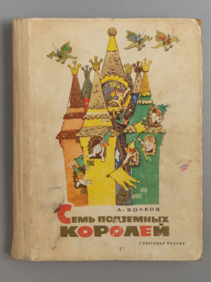 [С иллюстрациями Владимирского] Волков А.М. Семь подземных королей. Сказочная повесть. М., 1967. 