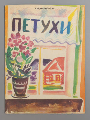 Погодин Р.П. Петухи. Рисунки З. Аршакуни. Л., 1976. Погодин Р.П. Петухи. Рисунки З. Аршакуни. 