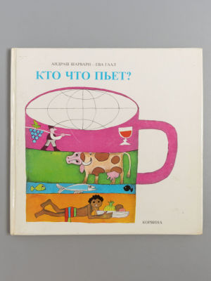 Шарвари А., Гаал Е. Кто что пьет? Художник Ева Гаал. Будапешт, 1978. Шарвари А., Гаал Е. Кто 