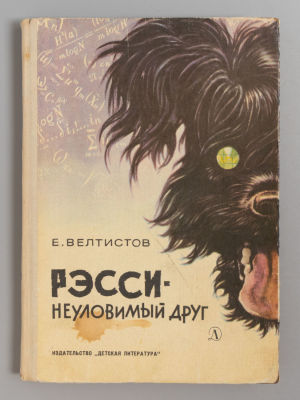 Велтистов Е.С. Рэсси - неуловимый друг. М., 1971. Велтистов Е.С. Рэсси - неуловимый друг. 