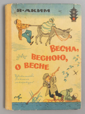 Аким Я.Л. Весна, весною, о весне. Рисунки Г. Алимова и Е. Мигунова. М., 1966. Аким Я.Л. Весна 
