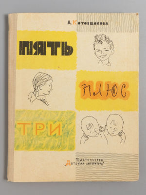 Котовщикова А.А. Пять плюс три. Рисунки Л. Селизарова. Л., 1964. Котовщикова А.А. Пять плюс 