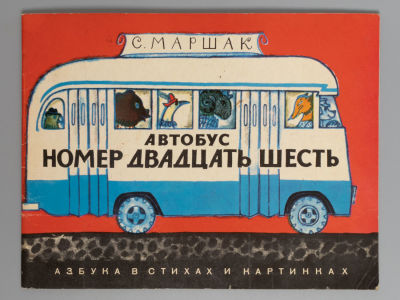 Маршак С.Я. Автобус номер двадцать шесть. Азбука в стихах и картинках. Художники Мазрухо Н.Я. 