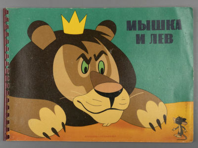 Мышка и лев. Художники Д. Мачкаши, С. Сабо, Л. Мольнар. Будапешт, 1961. Мышка и лев. Художники 