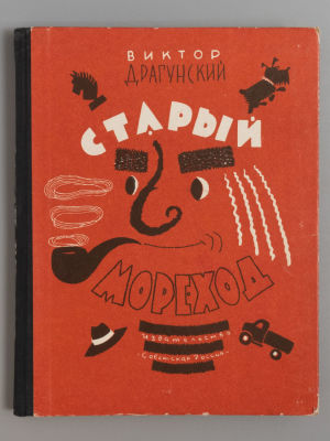 Драгунский В.Ю. Старый мореход. Рисунки Л. Токмакова. М., 1964. Драгунский В.Ю. Старый мореход. 