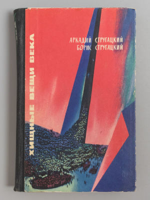 [Первое издание] Братья Стругацкие. Хищные вещи века. М., 1965. Стругацкий А.Н., Стругацкий 