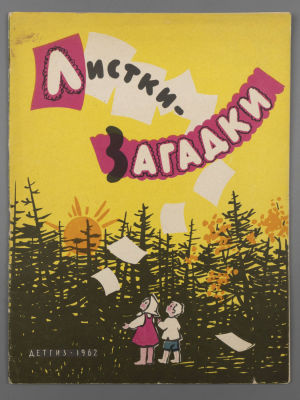 Листки-загадки. Русские народные загадки. Иллюстратор Н. Мунц. – М., 1962. Листки-загадки 