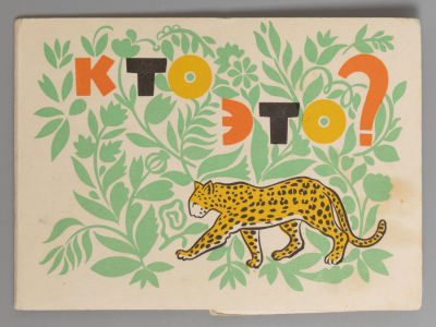 [Игра] Кто это? Художник Розанов С.И. [Набор интерактивных картинок с решеткой]. Л., 1967. Кто 