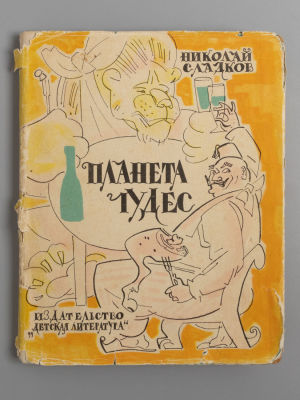 Сладков Н.И. Планета чудес. Рисунки В. Алексеева и Н. Гришина. Л., 1966. Сладков Н.И. Планета 