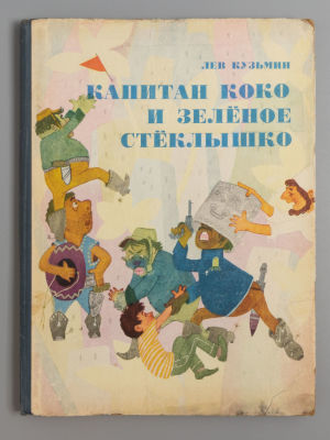Кузьмин Л.И. Капитан Коко и зеленое стеклышко. Рисунки С.П. Можаевой. Пермь, 1968. Кузьмин Л.И. 