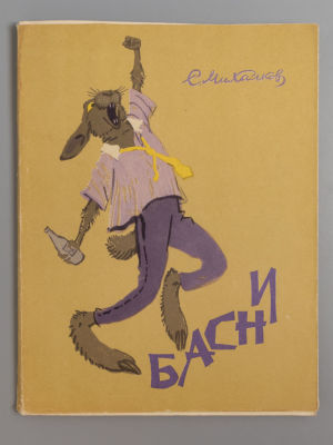 Михалков С.В. Басни. Рисунки А. Лаптева. М., 1963. Михалков С.В. Басни. Рисунки А. Лаптева. М.: 