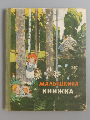 Малышкина книжка. Стихи, песенки и рассказы. Саратов, 1960. Малышкина книжка. [Рисунки В. 