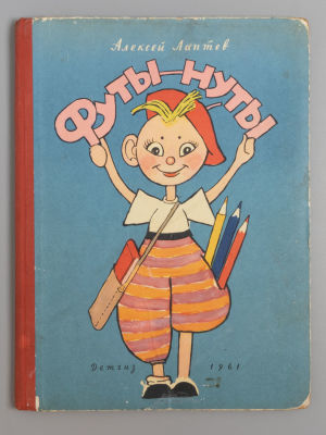 Лаптев А. М. Футы-нуты. Рисунки автора. М., 1961. Лаптев А. М. Футы-нуты. Рисунки автора. [М.]: 