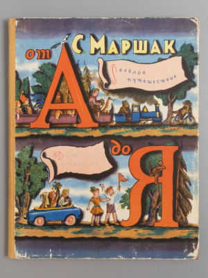 Маршак С. Веселое путешествие от А до Я. М., 1963. Маршак С. Веселое путешествие от А до Я. М.: 