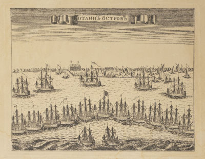 Ростовцев А. И. (гравер) Котлин остров. 1717 г. Поздний оттиск (вторая половина XIX в.). Бумага 