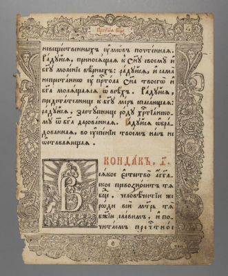 [Акафист Иоасафа Кроковского?] Страница печатной книги с одной буквицей. 1750-е гг. Бумага 