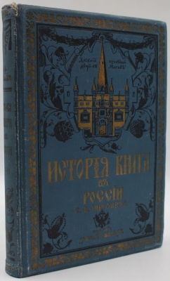 История книги в России : Со снимками с древ. рукописей, образцами первопечат. кн. и позднейших 
