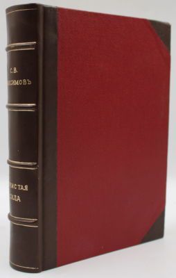 Максимов, С.В. Нечистая, неведомая и крестная сила. СПб.: Этнографическое бюро кн. В.Н. 