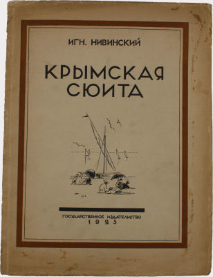 Крымская сюита / Игн. Нивинский ; текст П. Эттингера. - Москва; Ленинград : Гос. изд-во, 1925. 