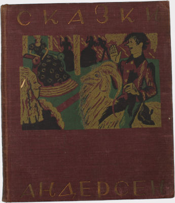 Две редких книги сказок Ганса Христиана Андерсена. 
Андерсен, Г.Х. Сказки. [Кн. 1]. / Пер. с 