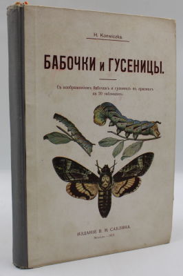 Бабочки и гусеницы Средней Европы. С изображением бабочек и гусениц в красках на 20 таблицах / 