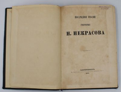[Последний прижизненный сборник] Некрасов, Н.А. Последние песни. Стихотворения Н. Некрасова. 