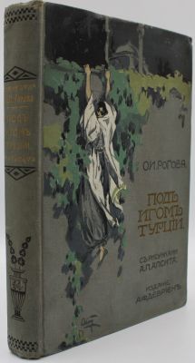 Под игом Турции : историческая повесть для юношества. О. И. Роговой ; с 12 страничными 